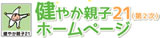 健やか親子21