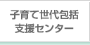 子育て世代包括支援センター