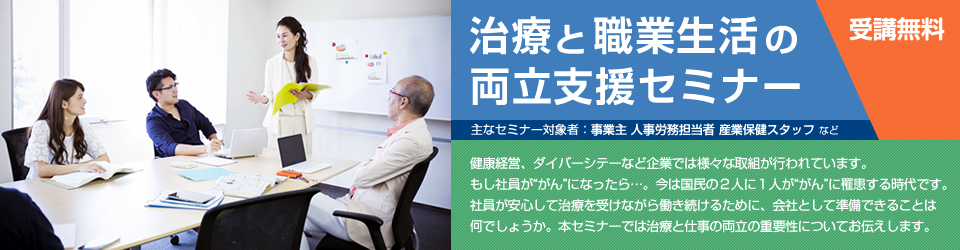 治療と職業生活の両立支援セミナー